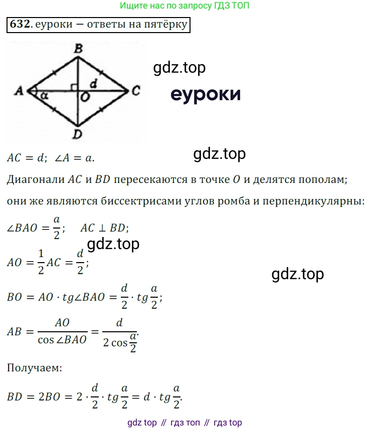 Геометрия, 8 класс Учебник, авторы: Мерзляк Аркадий Григорьевич, Полонский Виталий Борисович, Якир Михаил Семёнович, издательство Просвещение, Москва, 2023, розового цвета, страница 135, номер 632, Решение 3 (2015-2022)