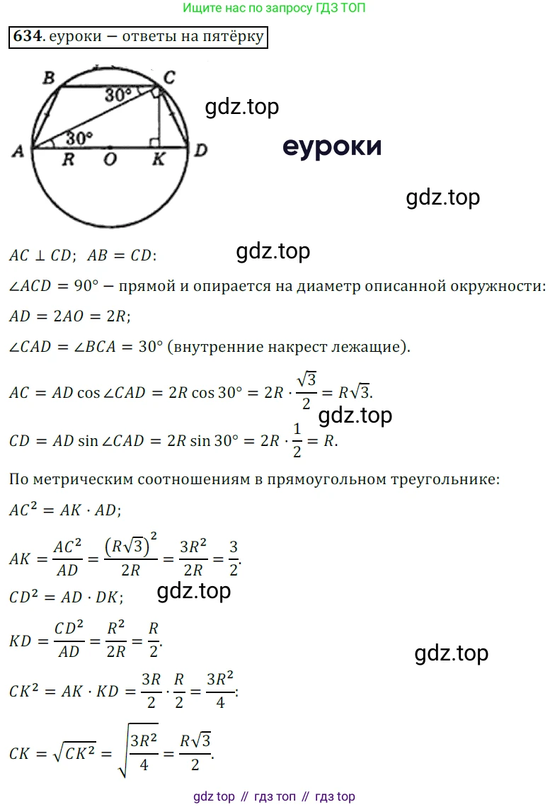 Геометрия, 8 класс Учебник, авторы: Мерзляк Аркадий Григорьевич, Полонский Виталий Борисович, Якир Михаил Семёнович, издательство Просвещение, Москва, 2023, розового цвета, страница 135, номер 634, Решение 3 (2015-2022)