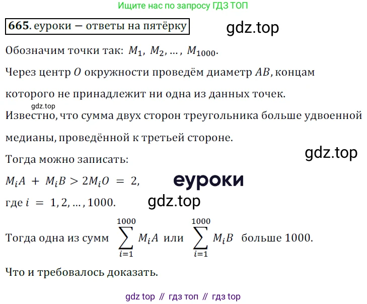 Геометрия, 8 класс Учебник, авторы: Мерзляк Аркадий Григорьевич, Полонский Виталий Борисович, Якир Михаил Семёнович, издательство Просвещение, Москва, 2023, розового цвета, страница 145, номер 665, Решение 3 (2015-2022)