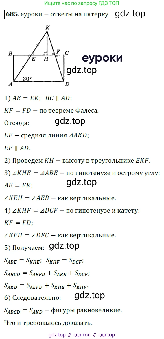 Геометрия, 8 класс Учебник, авторы: Мерзляк Аркадий Григорьевич, Полонский Виталий Борисович, Якир Михаил Семёнович, издательство Просвещение, Москва, 2023, розового цвета, страница 150, номер 685, Решение 3 (2015-2022)