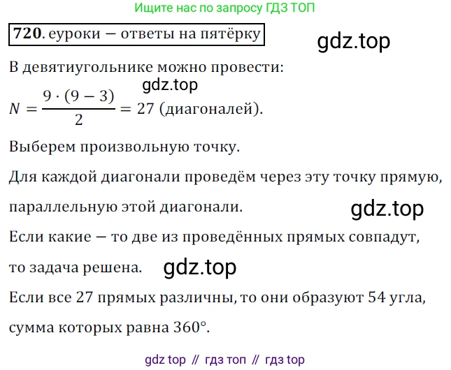 Геометрия, 8 класс Учебник, авторы: Мерзляк Аркадий Григорьевич, Полонский Виталий Борисович, Якир Михаил Семёнович, издательство Просвещение, Москва, 2023, розового цвета, страница 155, номер 720, Решение 3 (2015-2022)