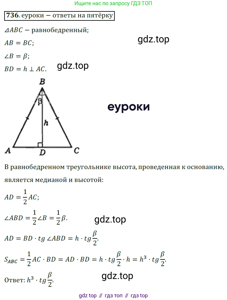 Геометрия, 8 класс Учебник, авторы: Мерзляк Аркадий Григорьевич, Полонский Виталий Борисович, Якир Михаил Семёнович, издательство Просвещение, Москва, 2023, розового цвета, страница 158, номер 736, Решение 3 (2015-2022)