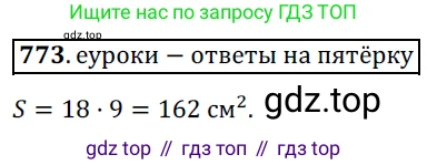 Геометрия, 8 класс Учебник, авторы: Мерзляк Аркадий Григорьевич, Полонский Виталий Борисович, Якир Михаил Семёнович, издательство Просвещение, Москва, 2023, розового цвета, страница 162, номер 773, Решение 3 (2015-2022)