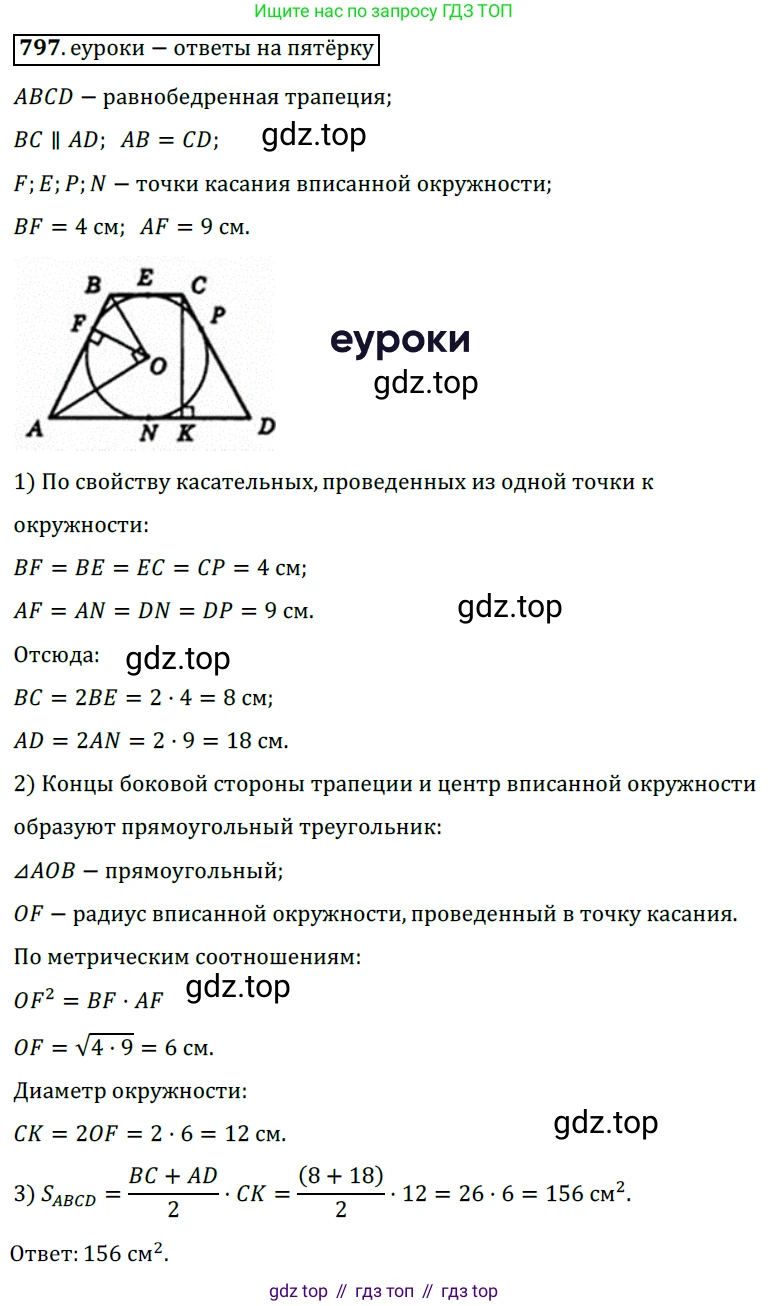 Геометрия, 8 класс Учебник, авторы: Мерзляк Аркадий Григорьевич, Полонский Виталий Борисович, Якир Михаил Семёнович, издательство Просвещение, Москва, 2023, розового цвета, страница 164, номер 797, Решение 3 (2015-2022)