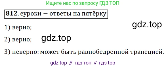 Геометрия, 8 класс Учебник, авторы: Мерзляк Аркадий Григорьевич, Полонский Виталий Борисович, Якир Михаил Семёнович, издательство Просвещение, Москва, 2023, розового цвета, страница 181, номер 812, Решение 3 (2015-2022)