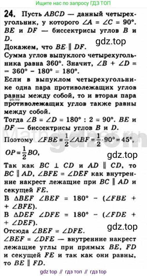 Геометрия, 8 класс Учебник, авторы: Мерзляк Аркадий Григорьевич, Полонский Виталий Борисович, Якир Михаил Семёнович, издательство Просвещение, Москва, 2023, розового цвета, страница 12, номер 24, Решение 4 (2015-2023)