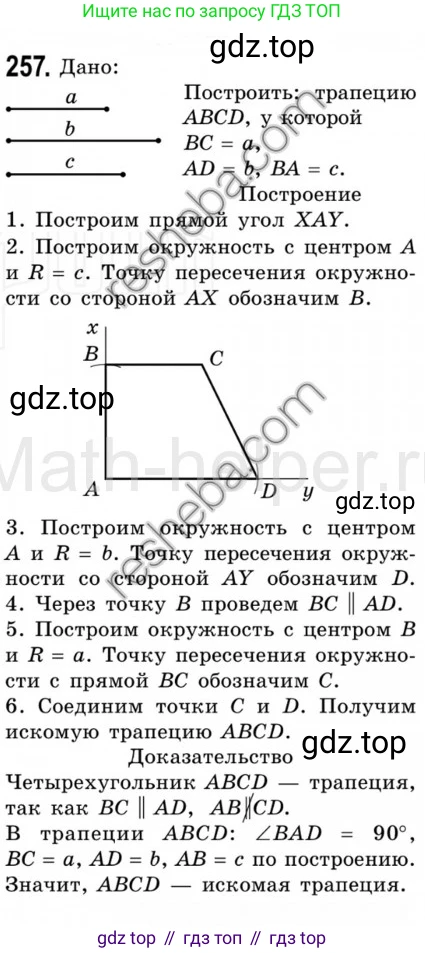 Геометрия, 8 класс Учебник, авторы: Мерзляк Аркадий Григорьевич, Полонский Виталий Борисович, Якир Михаил Семёнович, издательство Просвещение, Москва, 2023, розового цвета, страница 50, номер 257, Решение 4 (2015-2023)