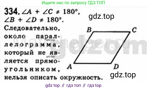 Геометрия, 8 класс Учебник, авторы: Мерзляк Аркадий Григорьевич, Полонский Виталий Борисович, Якир Михаил Семёнович, издательство Просвещение, Москва, 2023, розового цвета, страница 66, номер 334, Решение 4 (2015-2023)