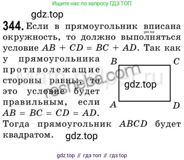 Геометрия, 8 класс Учебник, авторы: Мерзляк Аркадий Григорьевич, Полонский Виталий Борисович, Якир Михаил Семёнович, издательство Просвещение, Москва, 2023, розового цвета, страница 66, номер 344, Решение 4 (2015-2023)