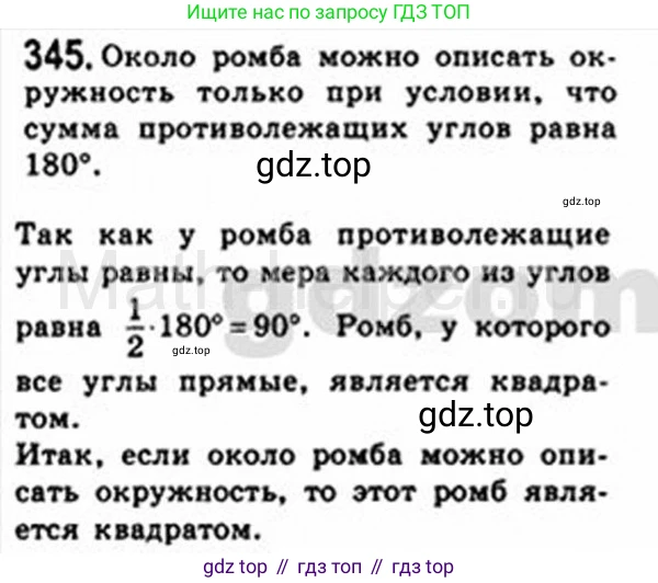 Геометрия, 8 класс Учебник, авторы: Мерзляк Аркадий Григорьевич, Полонский Виталий Борисович, Якир Михаил Семёнович, издательство Просвещение, Москва, 2023, розового цвета, страница 66, номер 345, Решение 4 (2015-2023)