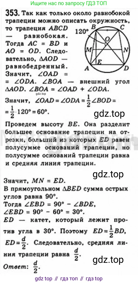 Геометрия, 8 класс Учебник, авторы: Мерзляк Аркадий Григорьевич, Полонский Виталий Борисович, Якир Михаил Семёнович, издательство Просвещение, Москва, 2023, розового цвета, страница 67, номер 353, Решение 4 (2015-2023)
