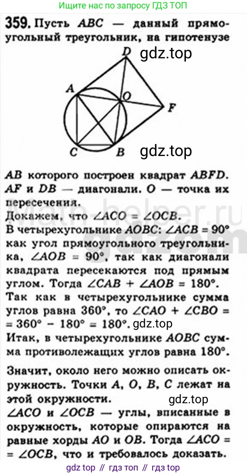 Геометрия, 8 класс Учебник, авторы: Мерзляк Аркадий Григорьевич, Полонский Виталий Борисович, Якир Михаил Семёнович, издательство Просвещение, Москва, 2023, розового цвета, страница 67, номер 359, Решение 4 (2015-2023)