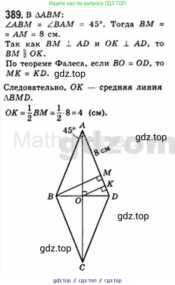 Геометрия, 8 класс Учебник, авторы: Мерзляк Аркадий Григорьевич, Полонский Виталий Борисович, Якир Михаил Семёнович, издательство Просвещение, Москва, 2023, розового цвета, страница 83, номер 389, Решение 4 (2015-2023)