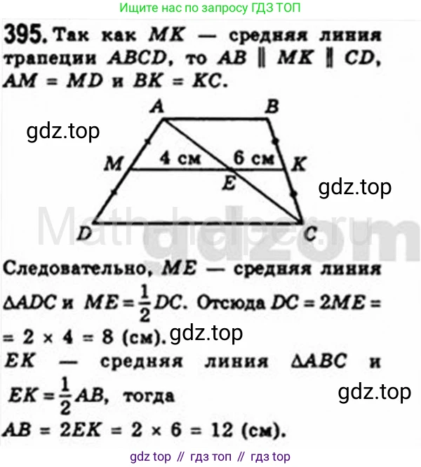 Геометрия, 8 класс Учебник, авторы: Мерзляк Аркадий Григорьевич, Полонский Виталий Борисович, Якир Михаил Семёнович, издательство Просвещение, Москва, 2023, розового цвета, страница 84, номер 395, Решение 4 (2015-2023)