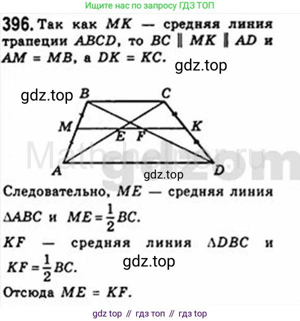 Геометрия, 8 класс Учебник, авторы: Мерзляк Аркадий Григорьевич, Полонский Виталий Борисович, Якир Михаил Семёнович, издательство Просвещение, Москва, 2023, розового цвета, страница 84, номер 396, Решение 4 (2015-2023)