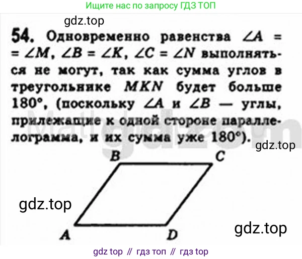 Геометрия, 8 класс Учебник, авторы: Мерзляк Аркадий Григорьевич, Полонский Виталий Борисович, Якир Михаил Семёнович, издательство Просвещение, Москва, 2023, розового цвета, страница 18, номер 54, Решение 4 (2015-2023)