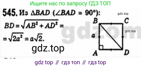 Геометрия, 8 класс Учебник, авторы: Мерзляк Аркадий Григорьевич, Полонский Виталий Борисович, Якир Михаил Семёнович, издательство Просвещение, Москва, 2023, розового цвета, страница 119, номер 545, Решение 4 (2015-2023)