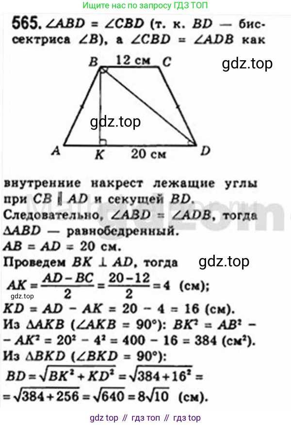 Геометрия, 8 класс Учебник, авторы: Мерзляк Аркадий Григорьевич, Полонский Виталий Борисович, Якир Михаил Семёнович, издательство Просвещение, Москва, 2023, розового цвета, страница 121, номер 565, Решение 4 (2015-2023)