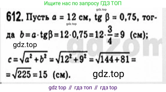 Геометрия, 8 класс Учебник, авторы: Мерзляк Аркадий Григорьевич, Полонский Виталий Борисович, Якир Михаил Семёнович, издательство Просвещение, Москва, 2023, розового цвета, страница 133, номер 612, Решение 4 (2015-2023)