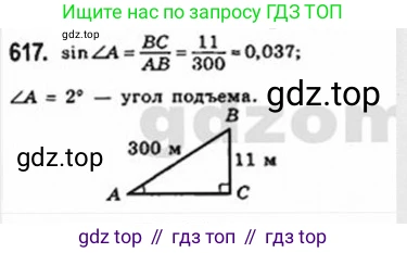 Геометрия, 8 класс Учебник, авторы: Мерзляк Аркадий Григорьевич, Полонский Виталий Борисович, Якир Михаил Семёнович, издательство Просвещение, Москва, 2023, розового цвета, страница 134, номер 617, Решение 4 (2015-2023)