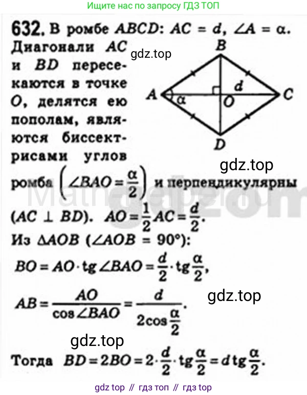 Геометрия, 8 класс Учебник, авторы: Мерзляк Аркадий Григорьевич, Полонский Виталий Борисович, Якир Михаил Семёнович, издательство Просвещение, Москва, 2023, розового цвета, страница 135, номер 632, Решение 4 (2015-2023)