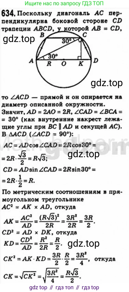 Геометрия, 8 класс Учебник, авторы: Мерзляк Аркадий Григорьевич, Полонский Виталий Борисович, Якир Михаил Семёнович, издательство Просвещение, Москва, 2023, розового цвета, страница 135, номер 634, Решение 4 (2015-2023)