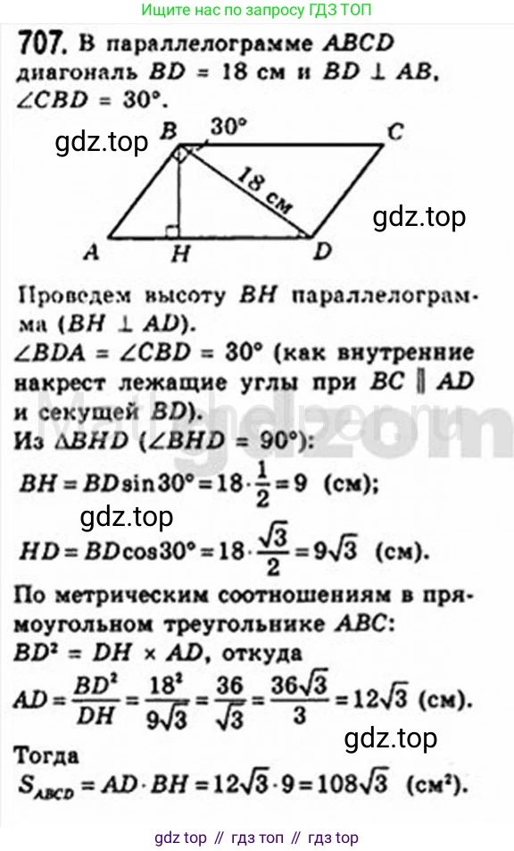 Геометрия, 8 класс Учебник, авторы: Мерзляк Аркадий Григорьевич, Полонский Виталий Борисович, Якир Михаил Семёнович, издательство Просвещение, Москва, 2023, розового цвета, страница 154, номер 707, Решение 4 (2015-2023)
