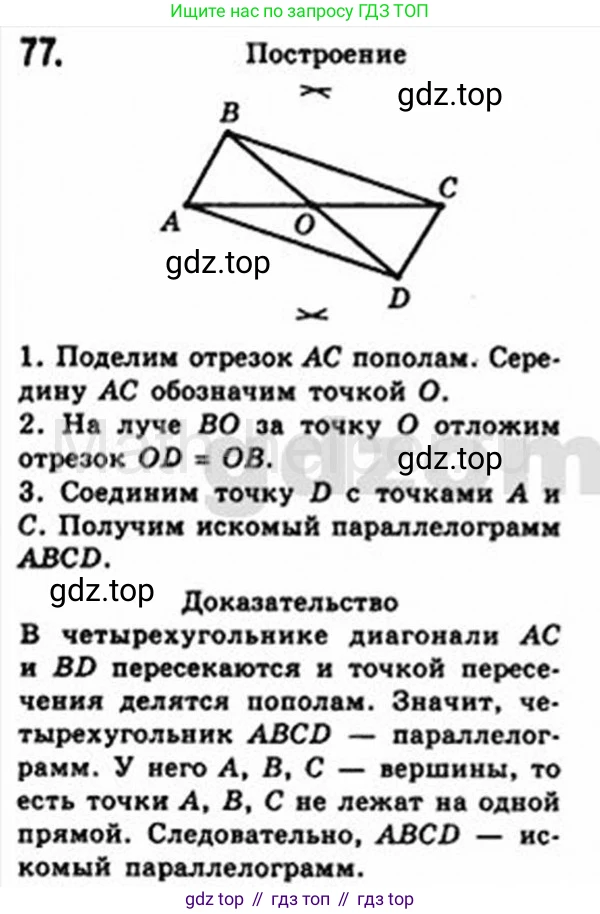 Геометрия, 8 класс Учебник, авторы: Мерзляк Аркадий Григорьевич, Полонский Виталий Борисович, Якир Михаил Семёнович, издательство Просвещение, Москва, 2023, розового цвета, страница 20, номер 77, Решение 4 (2015-2023)