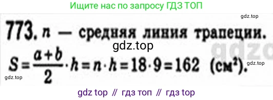 Геометрия, 8 класс Учебник, авторы: Мерзляк Аркадий Григорьевич, Полонский Виталий Борисович, Якир Михаил Семёнович, издательство Просвещение, Москва, 2023, розового цвета, страница 162, номер 773, Решение 4 (2015-2023)