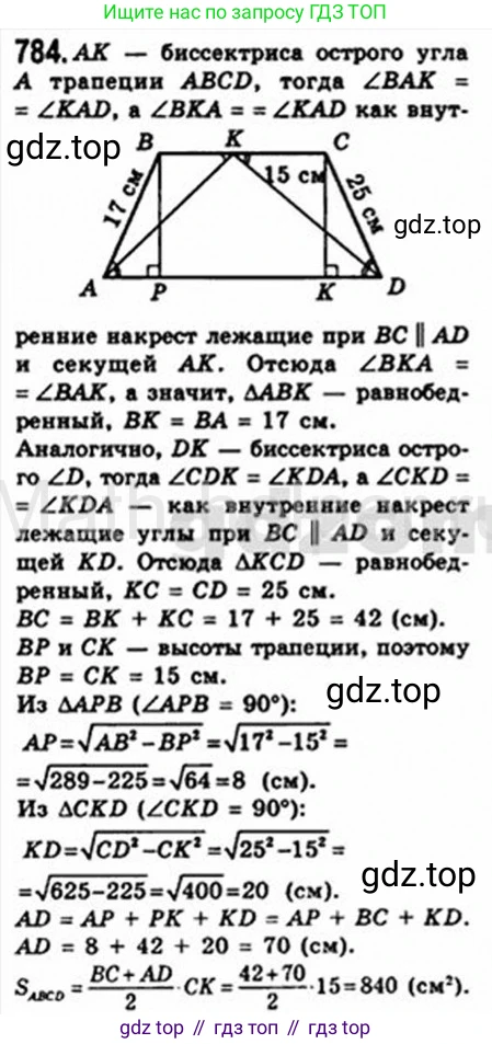 Геометрия, 8 класс Учебник, авторы: Мерзляк Аркадий Григорьевич, Полонский Виталий Борисович, Якир Михаил Семёнович, издательство Просвещение, Москва, 2023, розового цвета, страница 163, номер 784, Решение 4 (2015-2023)