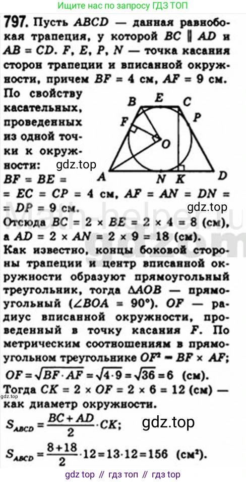 Геометрия, 8 класс Учебник, авторы: Мерзляк Аркадий Григорьевич, Полонский Виталий Борисович, Якир Михаил Семёнович, издательство Просвещение, Москва, 2023, розового цвета, страница 164, номер 797, Решение 4 (2015-2023)