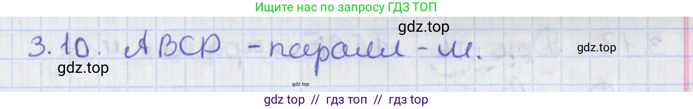 Геометрия, 8 класс Учебник, авторы: Мерзляк Аркадий Григорьевич, Поляков Виталий Михайлович, издательство Просвещение, Москва, 2021, коричневого цвета, страница 25, номер 3.10, Решение