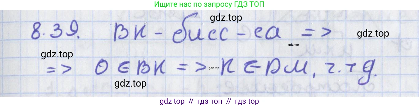 Геометрия, 8 класс Учебник, авторы: Мерзляк Аркадий Григорьевич, Поляков Виталий Михайлович, издательство Просвещение, Москва, 2021, коричневого цвета, страница 63, номер 8.39, Решение
