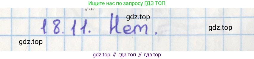 Геометрия, 8 класс Учебник, авторы: Мерзляк Аркадий Григорьевич, Поляков Виталий Михайлович, издательство Просвещение, Москва, 2021, коричневого цвета, страница 136, номер 18.11, Решение