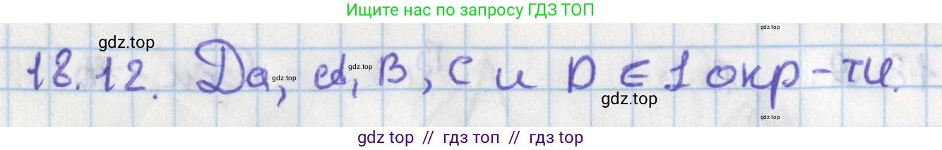 Геометрия, 8 класс Учебник, авторы: Мерзляк Аркадий Григорьевич, Поляков Виталий Михайлович, издательство Просвещение, Москва, 2021, коричневого цвета, страница 136, номер 18.12, Решение