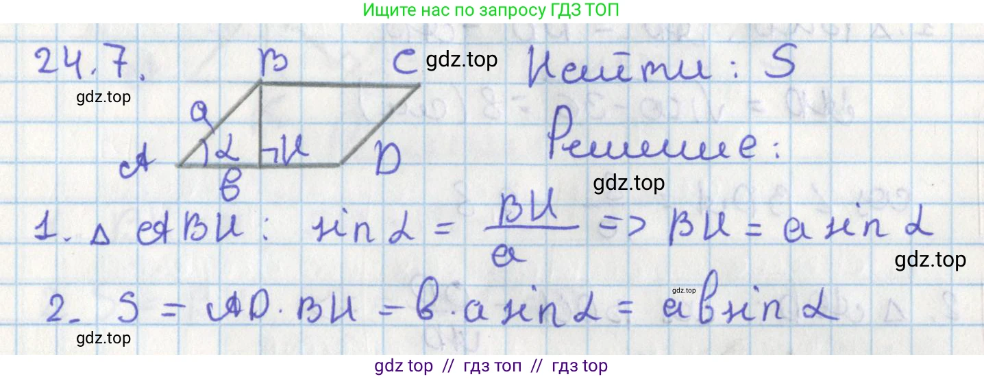 Геометрия, 8 класс Учебник, авторы: Мерзляк Аркадий Григорьевич, Поляков Виталий Михайлович, издательство Просвещение, Москва, 2021, коричневого цвета, страница 175, номер 24.7, Решение