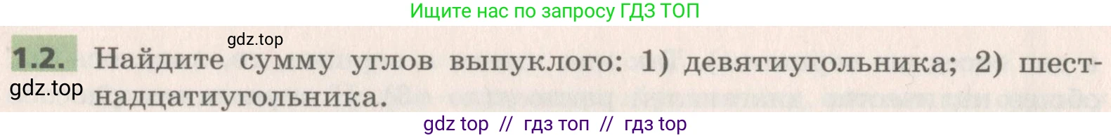 Геометрия, 8 класс Учебник, авторы: Мерзляк Аркадий Григорьевич, Поляков Виталий Михайлович, издательство Просвещение, Москва, 2021, коричневого цвета, страница 10, номер 1.2, Условие 2019