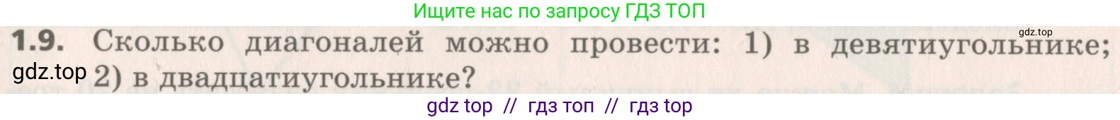 Геометрия, 8 класс Учебник, авторы: Мерзляк Аркадий Григорьевич, Поляков Виталий Михайлович, издательство Просвещение, Москва, 2021, коричневого цвета, страница 10, номер 1.9, Условие 2019