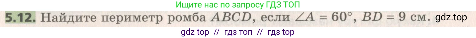 Геометрия, 8 класс Учебник, авторы: Мерзляк Аркадий Григорьевич, Поляков Виталий Михайлович, издательство Просвещение, Москва, 2021, коричневого цвета, страница 36, номер 5.12, Условие 2019