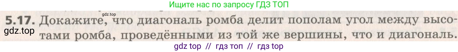 Геометрия, 8 класс Учебник, авторы: Мерзляк Аркадий Григорьевич, Поляков Виталий Михайлович, издательство Просвещение, Москва, 2021, коричневого цвета, страница 36, номер 5.17, Условие 2019