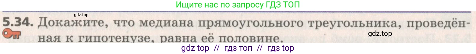 Геометрия, 8 класс Учебник, авторы: Мерзляк Аркадий Григорьевич, Поляков Виталий Михайлович, издательство Просвещение, Москва, 2021, коричневого цвета, страница 38, номер 5.34, Условие 2019