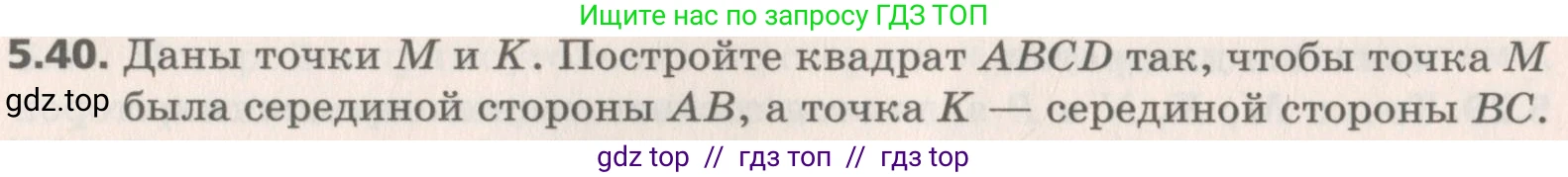 Геометрия, 8 класс Учебник, авторы: Мерзляк Аркадий Григорьевич, Поляков Виталий Михайлович, издательство Просвещение, Москва, 2021, коричневого цвета, страница 38, номер 5.40, Условие 2019
