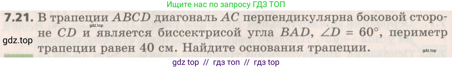 Геометрия, 8 класс Учебник, авторы: Мерзляк Аркадий Григорьевич, Поляков Виталий Михайлович, издательство Просвещение, Москва, 2021, коричневого цвета, страница 50, номер 7.21, Условие 2019