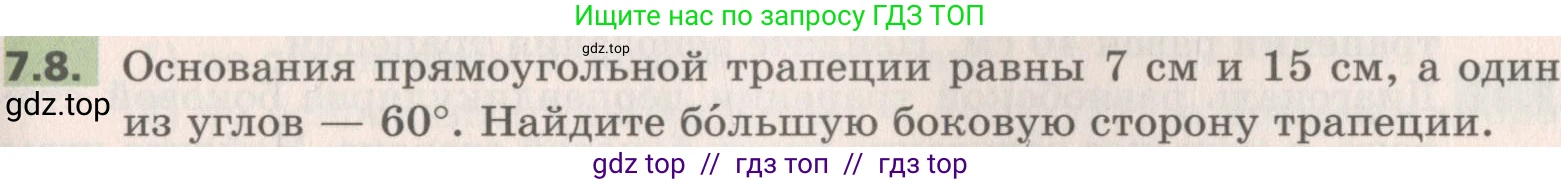 Геометрия, 8 класс Учебник, авторы: Мерзляк Аркадий Григорьевич, Поляков Виталий Михайлович, издательство Просвещение, Москва, 2021, коричневого цвета, страница 49, номер 7.8, Условие 2019