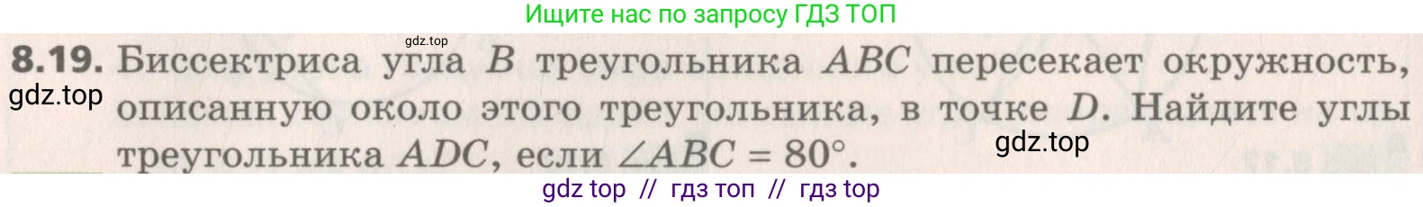 Геометрия, 8 класс Учебник, авторы: Мерзляк Аркадий Григорьевич, Поляков Виталий Михайлович, издательство Просвещение, Москва, 2021, коричневого цвета, страница 62, номер 8.19, Условие 2019