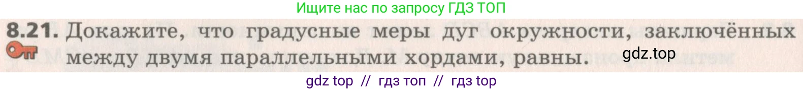 Геометрия, 8 класс Учебник, авторы: Мерзляк Аркадий Григорьевич, Поляков Виталий Михайлович, издательство Просвещение, Москва, 2021, коричневого цвета, страница 62, номер 8.21, Условие 2019