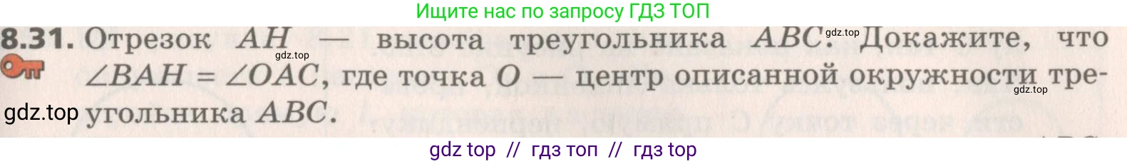 Геометрия, 8 класс Учебник, авторы: Мерзляк Аркадий Григорьевич, Поляков Виталий Михайлович, издательство Просвещение, Москва, 2021, коричневого цвета, страница 63, номер 8.31, Условие 2019