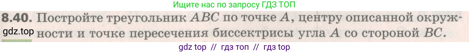 Геометрия, 8 класс Учебник, авторы: Мерзляк Аркадий Григорьевич, Поляков Виталий Михайлович, издательство Просвещение, Москва, 2021, коричневого цвета, страница 63, номер 8.40, Условие 2019