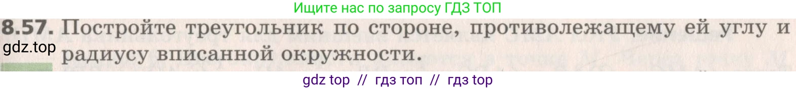 Геометрия, 8 класс Учебник, авторы: Мерзляк Аркадий Григорьевич, Поляков Виталий Михайлович, издательство Просвещение, Москва, 2021, коричневого цвета, страница 65, номер 8.57, Условие 2019