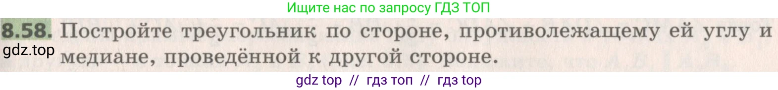 Геометрия, 8 класс Учебник, авторы: Мерзляк Аркадий Григорьевич, Поляков Виталий Михайлович, издательство Просвещение, Москва, 2021, коричневого цвета, страница 65, номер 8.58, Условие 2019